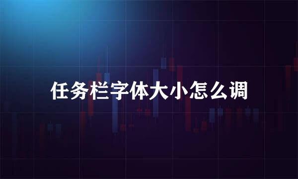 任务栏字体大小怎么调