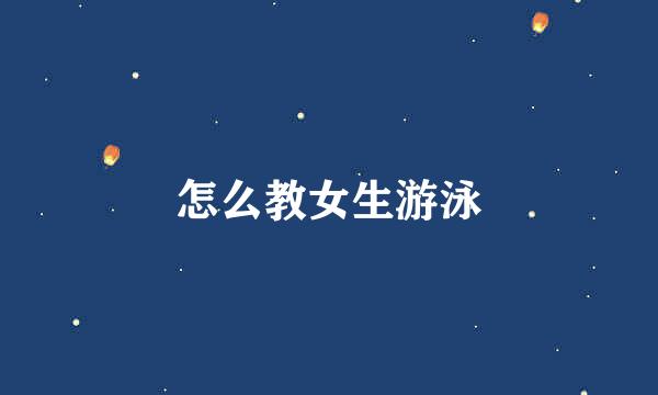怎么教女生游泳