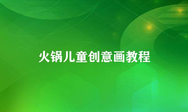 火锅儿童创意画教程