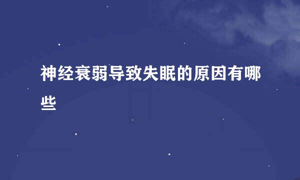 神经衰弱导致失眠的原因有哪些