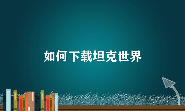 如何下载坦克世界