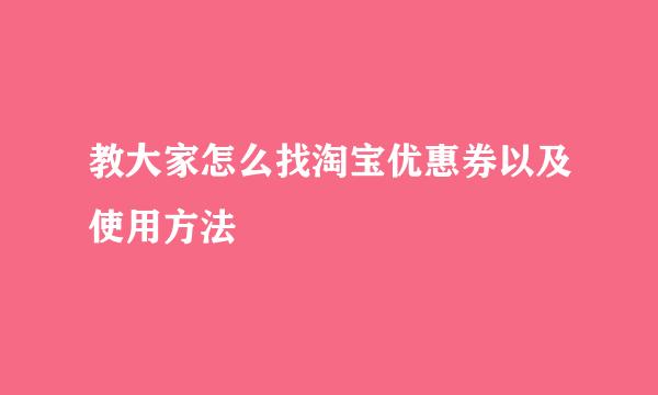 教大家怎么找淘宝优惠券以及使用方法