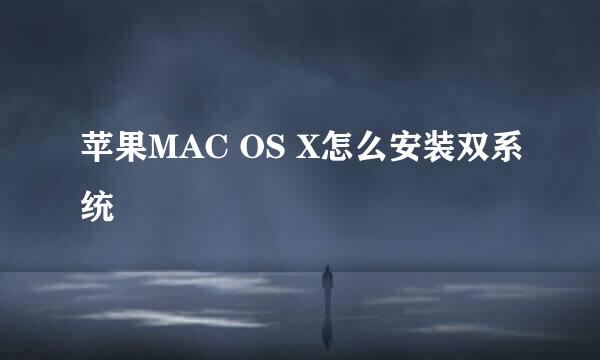苹果MAC OS X怎么安装双系统