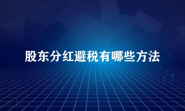 股东分红避税有哪些方法