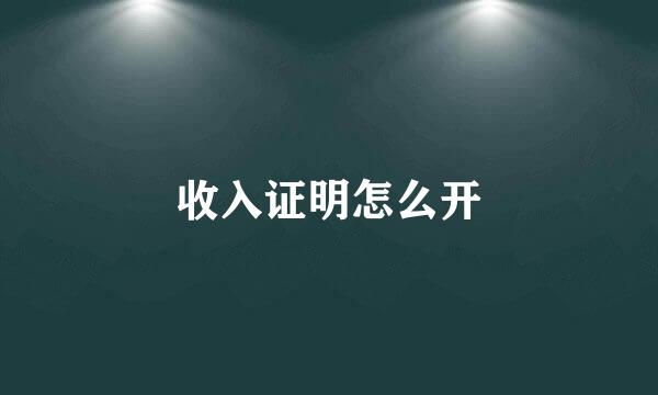 收入证明怎么开