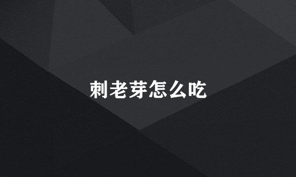 刺老芽怎么吃