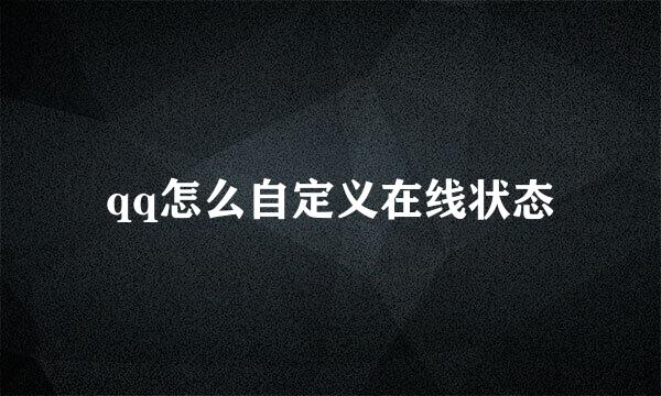 qq怎么自定义在线状态
