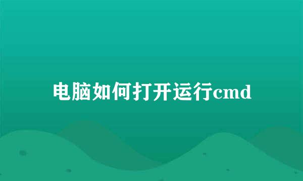 电脑如何打开运行cmd