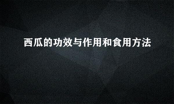 西瓜的功效与作用和食用方法