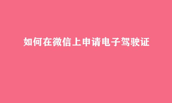如何在微信上申请电子驾驶证