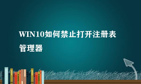 WIN10如何禁止打开注册表管理器