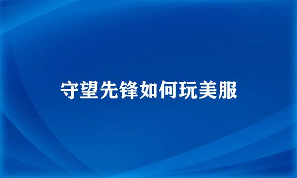 守望先锋如何玩美服