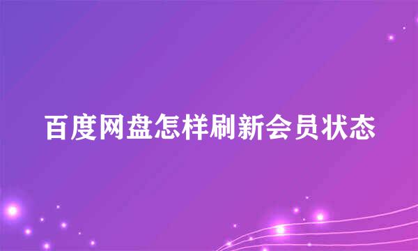 百度网盘怎样刷新会员状态