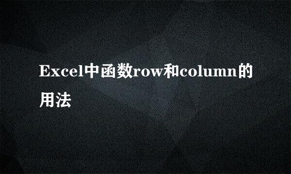 Excel中函数row和column的用法