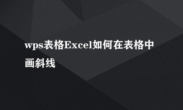 wps表格Excel如何在表格中画斜线