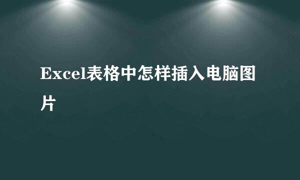 Excel表格中怎样插入电脑图片