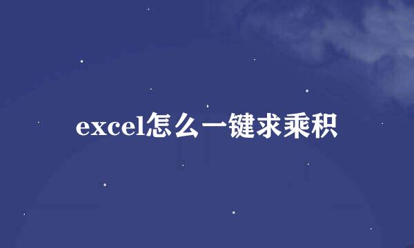 excel怎么一键求乘积