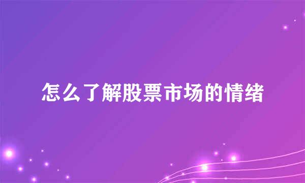 怎么了解股票市场的情绪