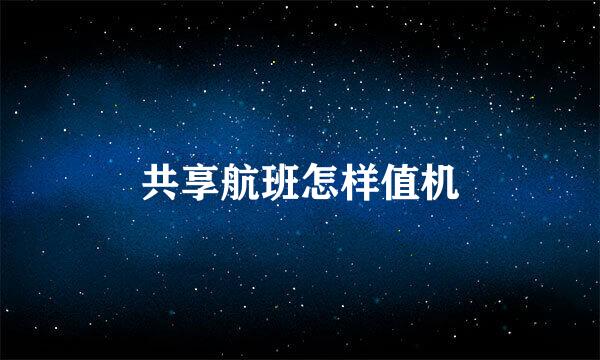 共享航班怎样值机