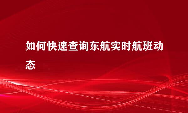 如何快速查询东航实时航班动态