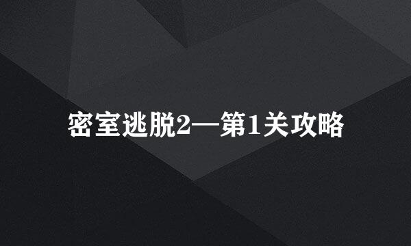 密室逃脱2—第1关攻略