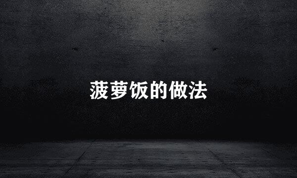 菠萝饭的做法