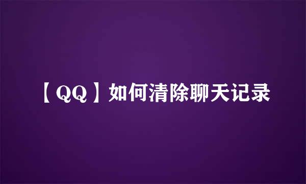 【QQ】如何清除聊天记录
