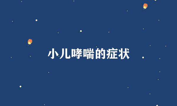 小儿哮喘的症状