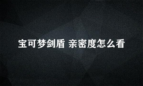 宝可梦剑盾 亲密度怎么看