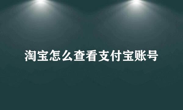 淘宝怎么查看支付宝账号