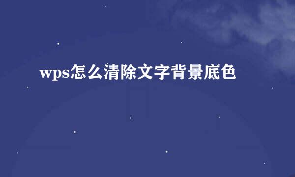 wps怎么清除文字背景底色