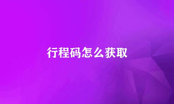 行程码怎么获取