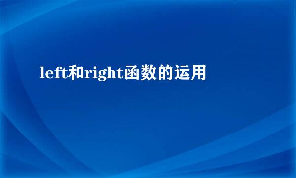 left和right函数的运用