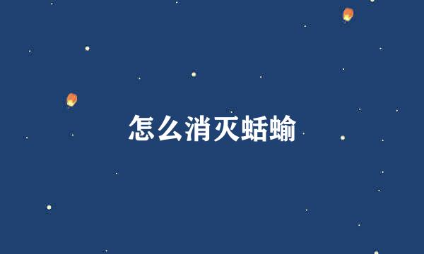 怎么消灭蛞蝓