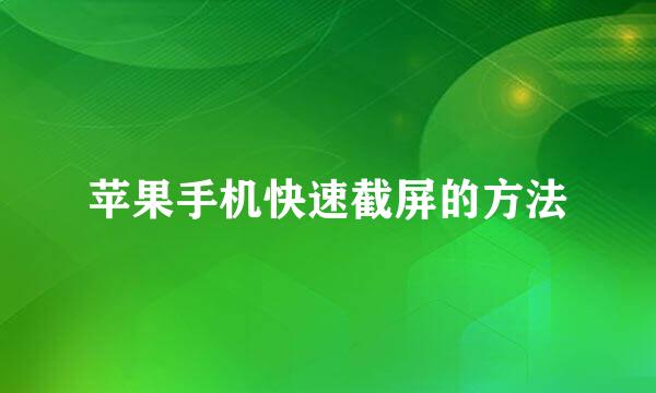 苹果手机快速截屏的方法