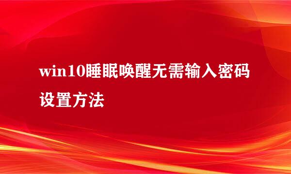 win10睡眠唤醒无需输入密码设置方法