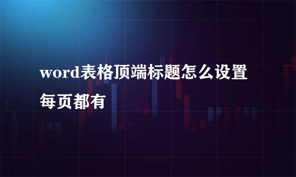 word表格顶端标题怎么设置每页都有
