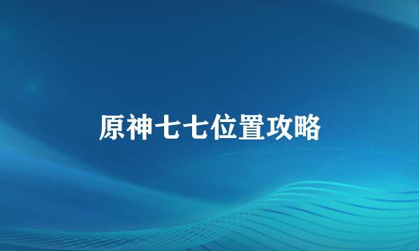 原神七七位置攻略