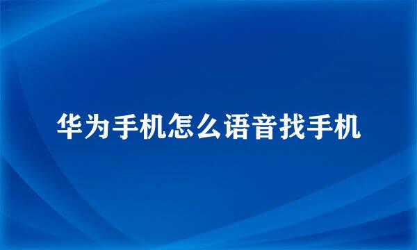 华为手机怎么语音找手机