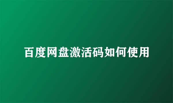 百度网盘激活码如何使用