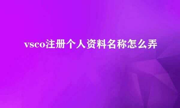 vsco注册个人资料名称怎么弄