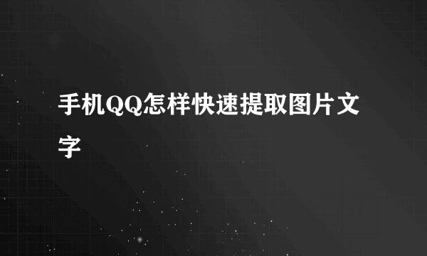 手机QQ怎样快速提取图片文字