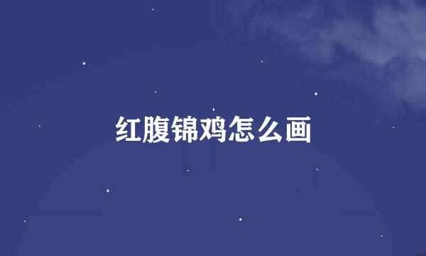 红腹锦鸡怎么画