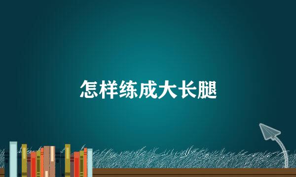怎样练成大长腿