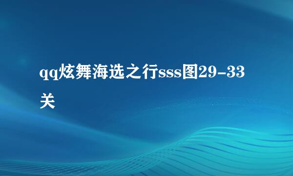 qq炫舞海选之行sss图29-33关