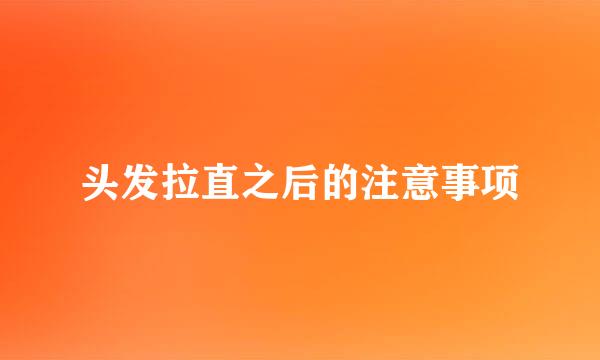 头发拉直之后的注意事项