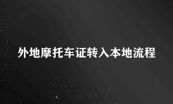 外地摩托车证转入本地流程