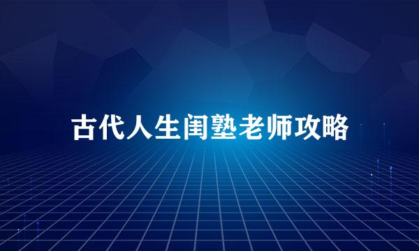 古代人生闺塾老师攻略