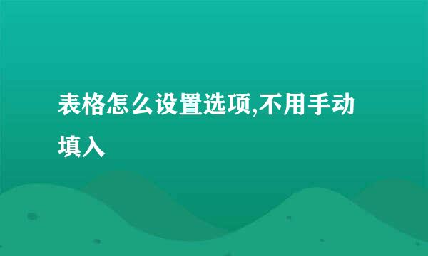 表格怎么设置选项,不用手动填入