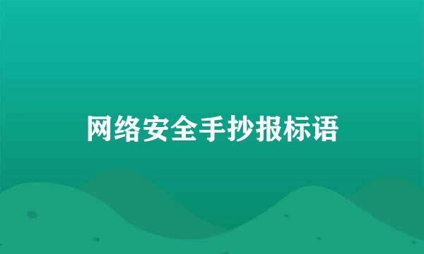 网络安全手抄报标语